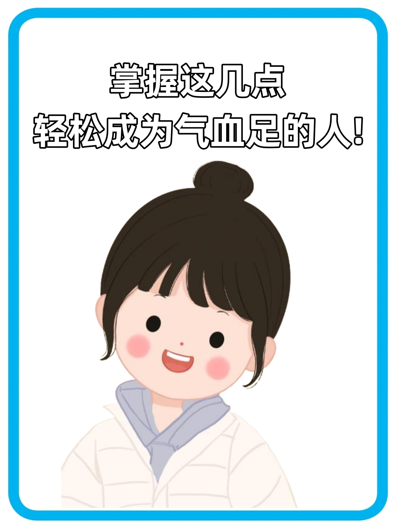 补气血的卡通图养血 卡通气血充足 卡通补气养血面色红润气血足卡通图