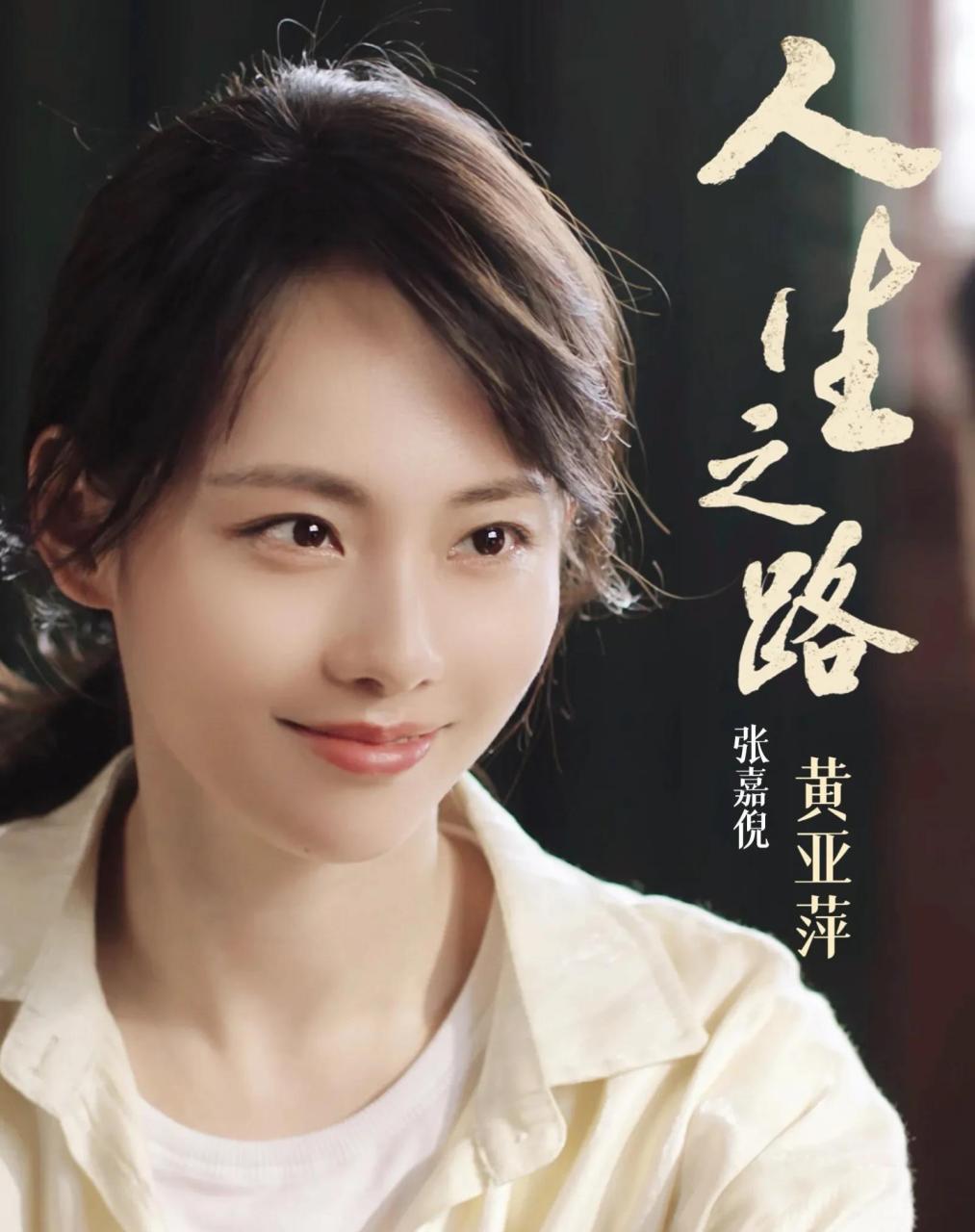 张嘉倪发文告别《人生之路》黄亚萍# 暂别黄亚萍,期待演员张嘉倪