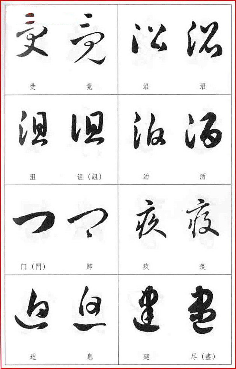 《草书两字形近识别大全》,让你的草书学习进步神速,值得收藏.#草书