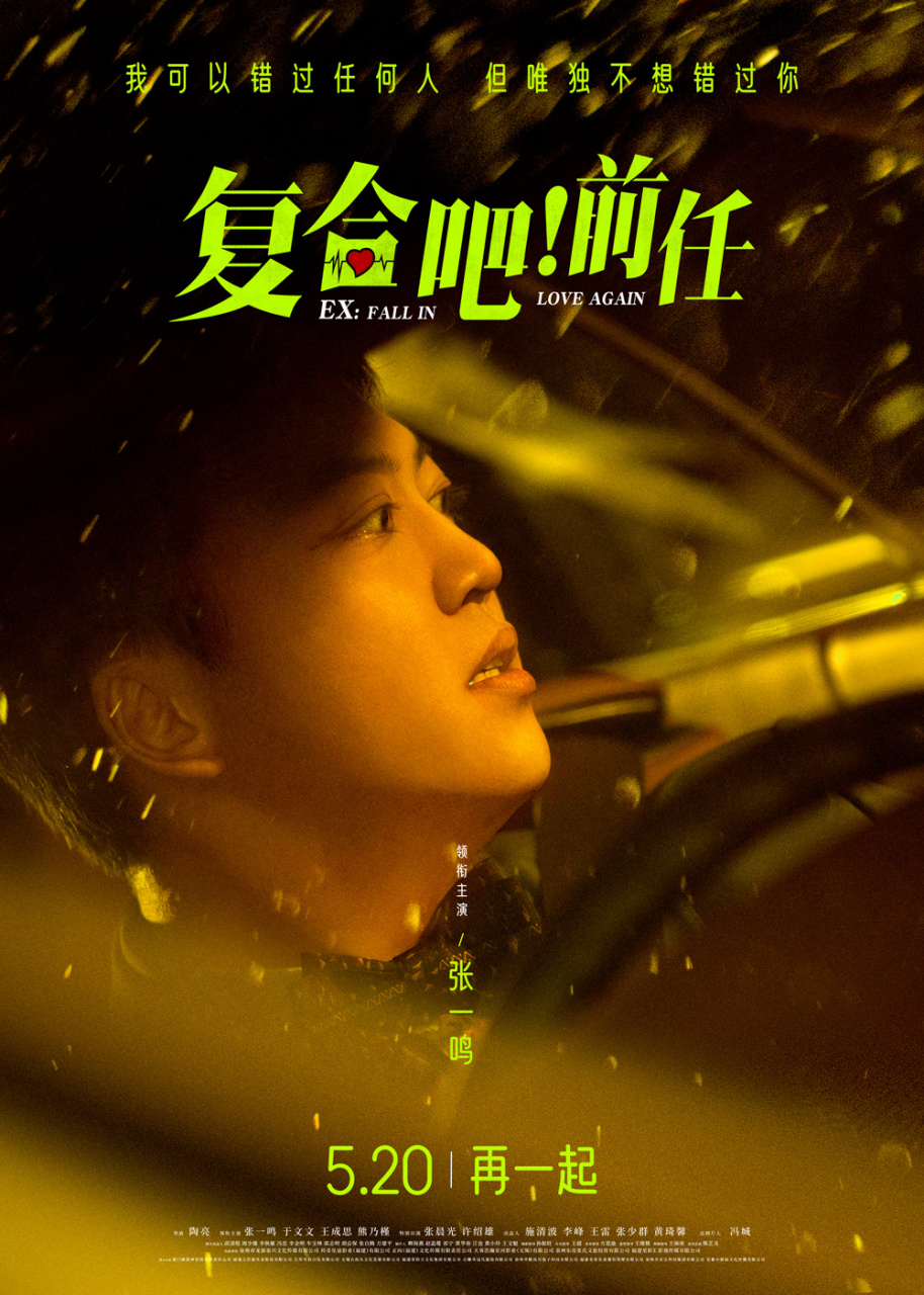 前任》曝角色海报 张一鸣于文文演绎浪漫 由陶亮执导,张一鸣,于文文