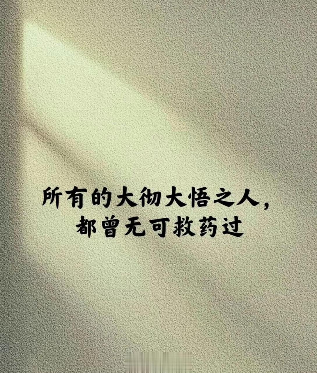 所有的大彻大悟之人,都曾无可救药过