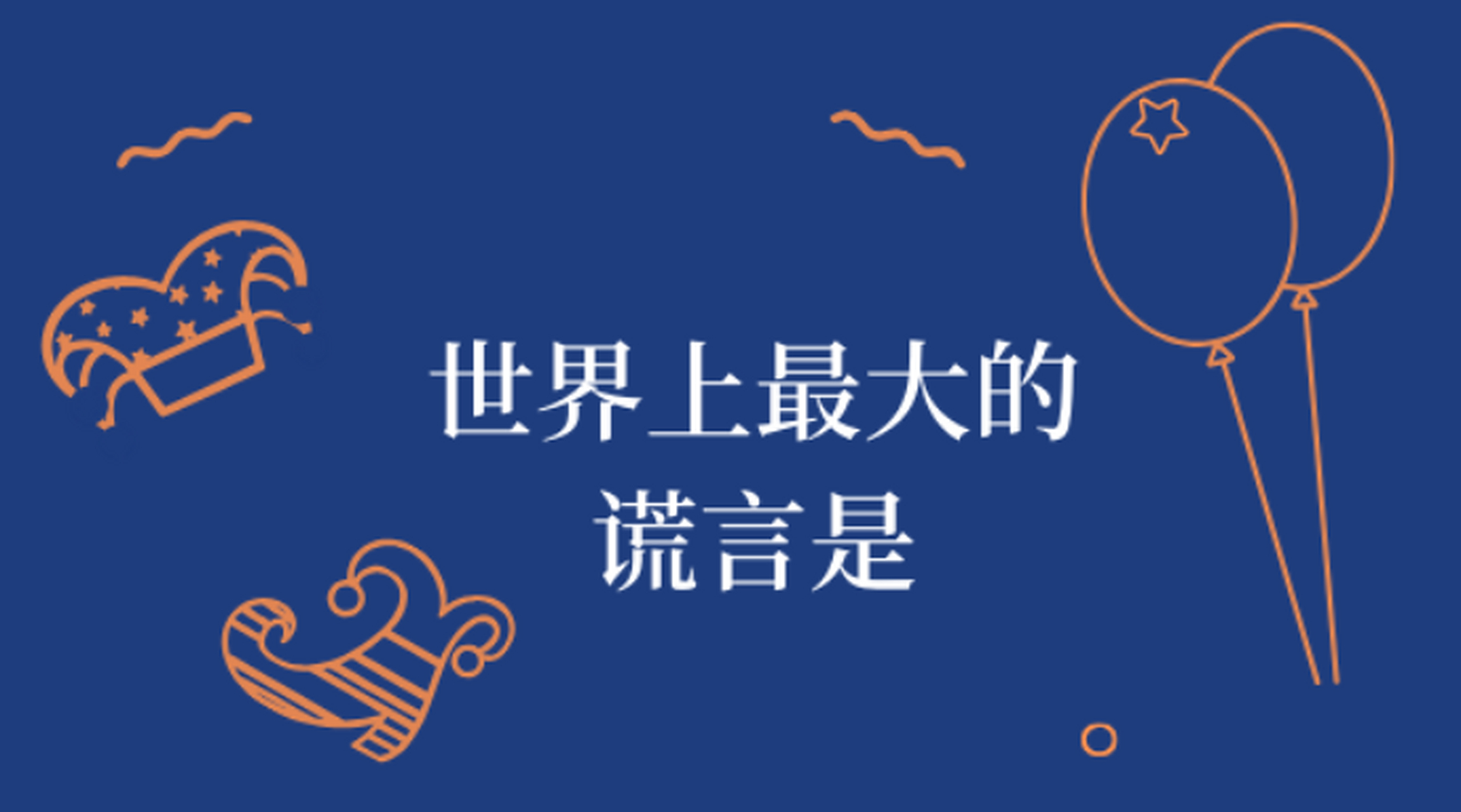 世界上最大的谎言就是人们总是试图控制一切.
