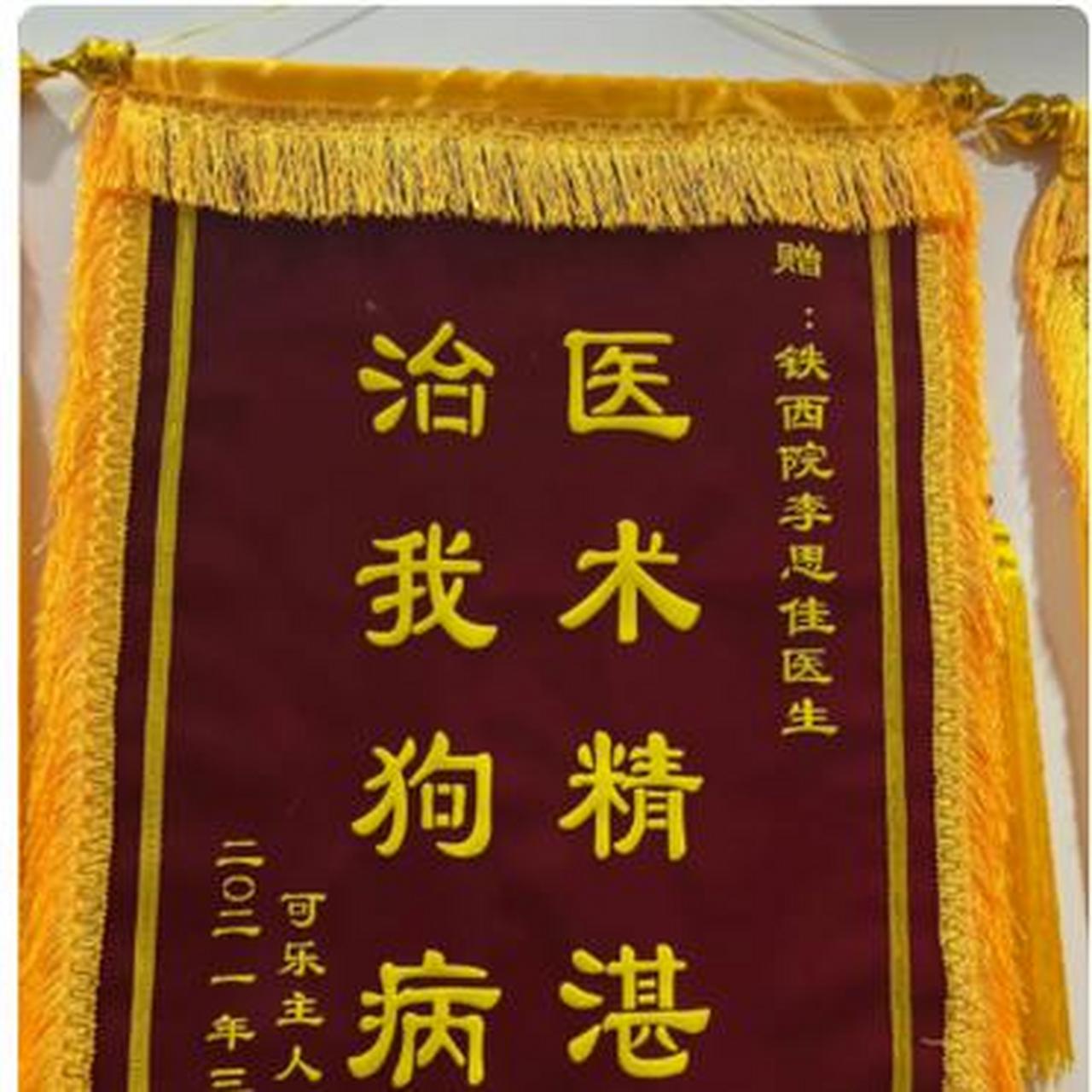 宠物医院里的锦旗也太好笑了吧