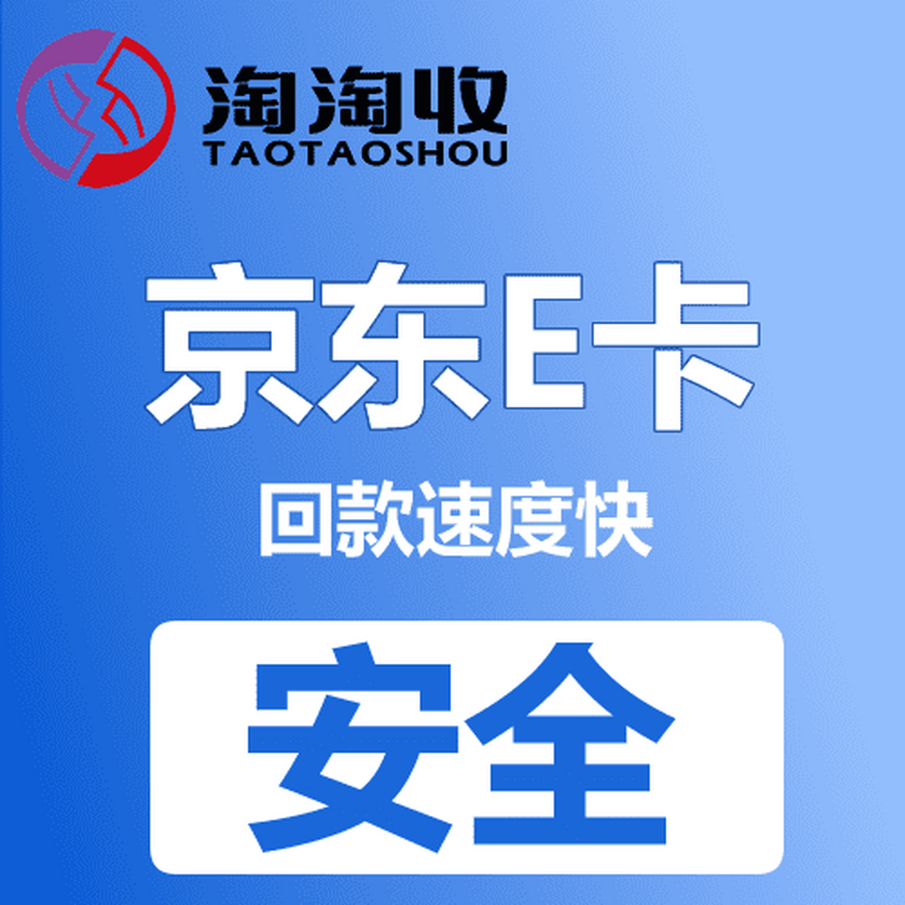 京东e卡回收正规平台# #京东e卡回收# #京东e卡怎么回收#  京东e卡是