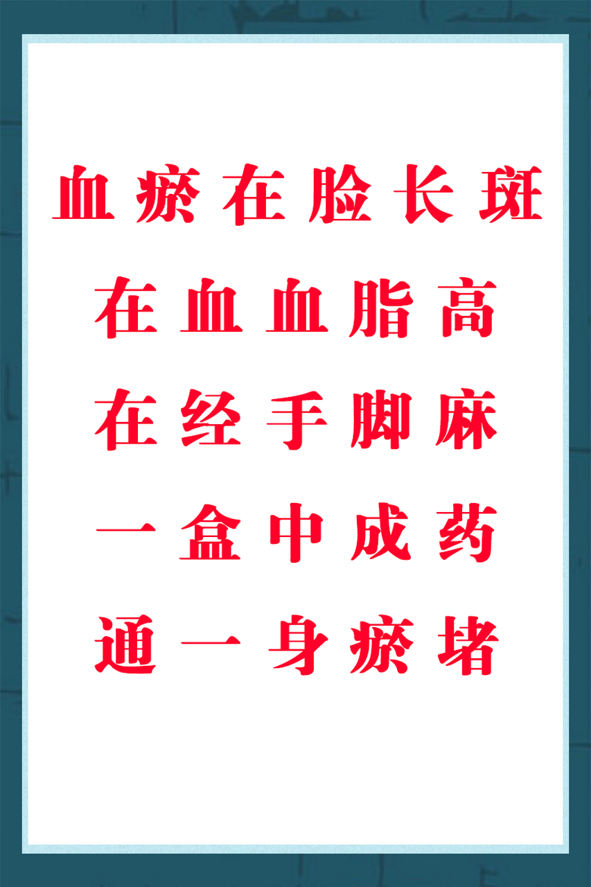 血瘀在臉長斑 在血血脂高 在經手腳麻#中醫#健康