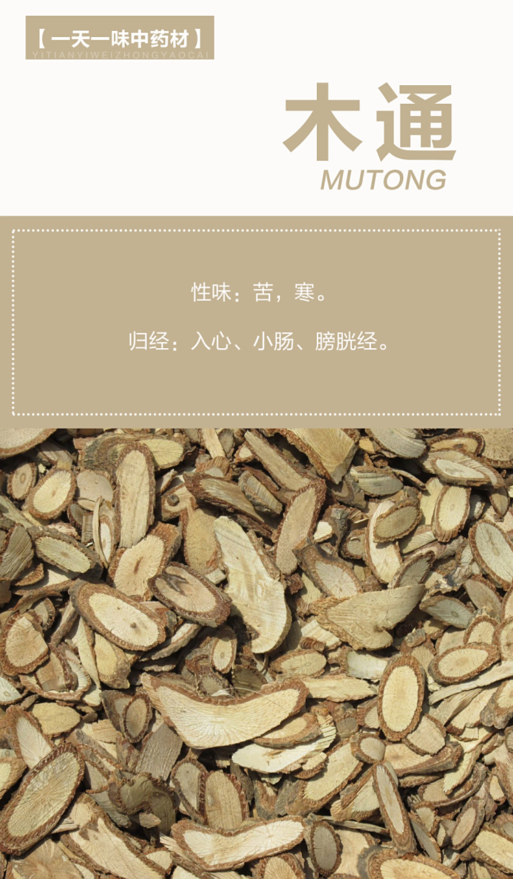 木通 【来源】木通科植物木通,三叶木通或白木通的干燥藤茎.