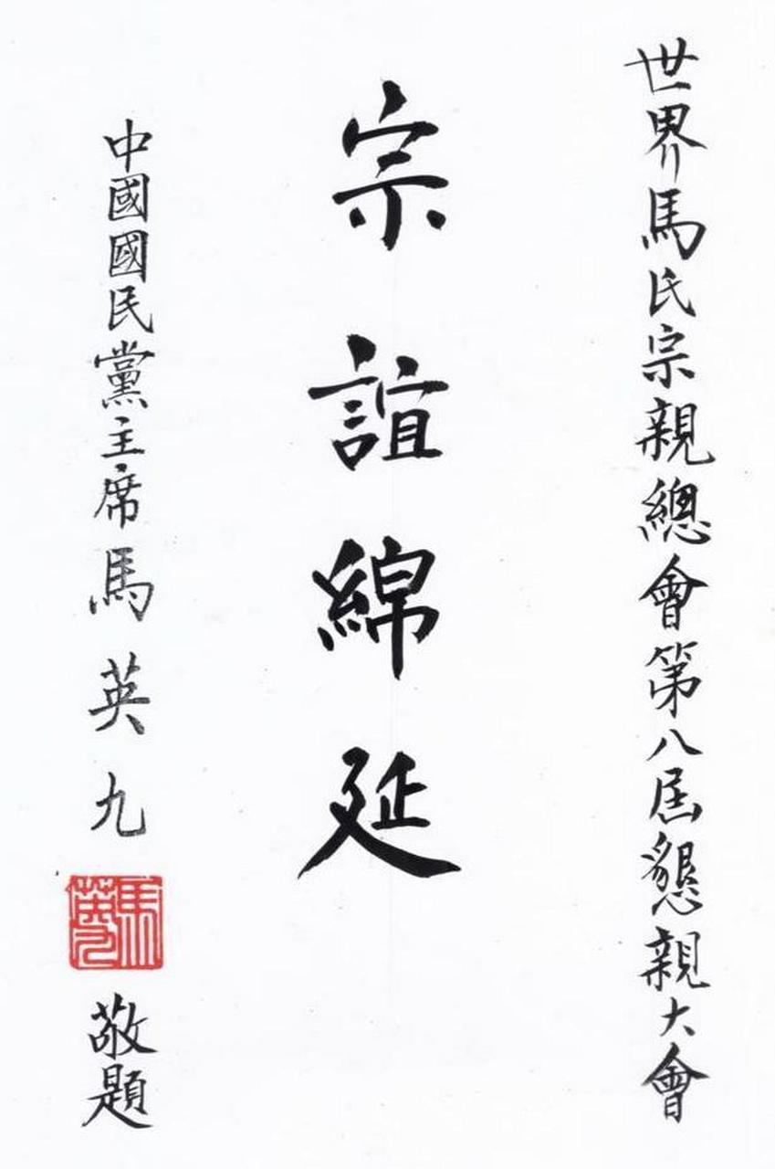 马英九书法欣赏. 宝岛台湾有不少政客的书法都不错.