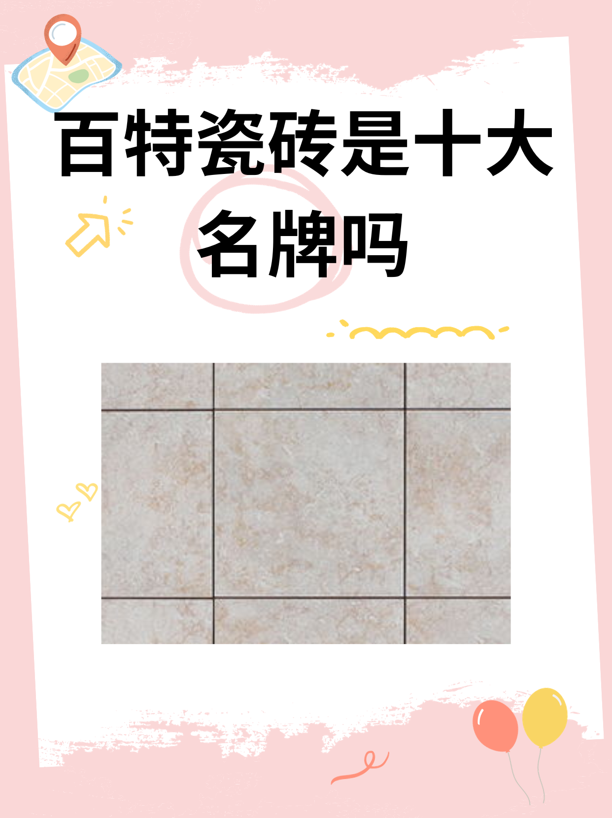 百特瓷砖是十大名牌吗 百特.@林穗3u爱生活的动态
