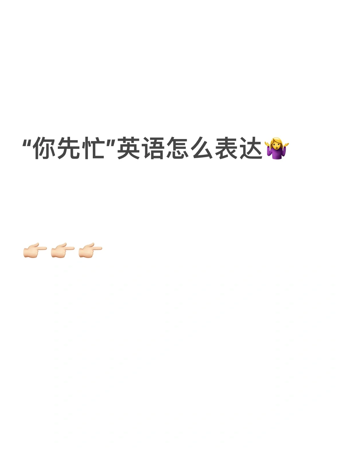 "你先忙"英语怎么表达 你先.@小勋影视馆的动态