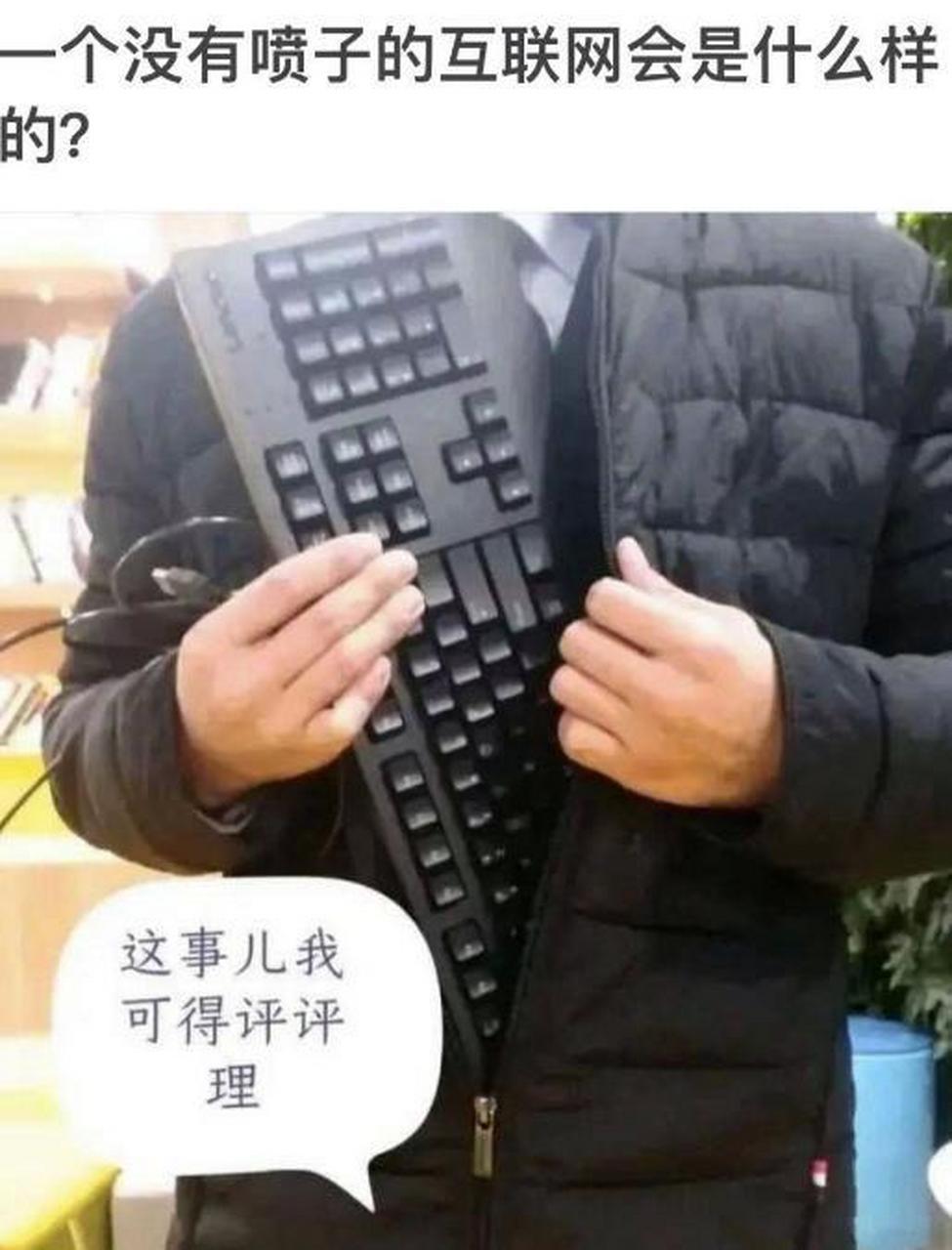 你们有没有想过,一个没有喷子和键盘侠的网络世界,会是什么样的啊?