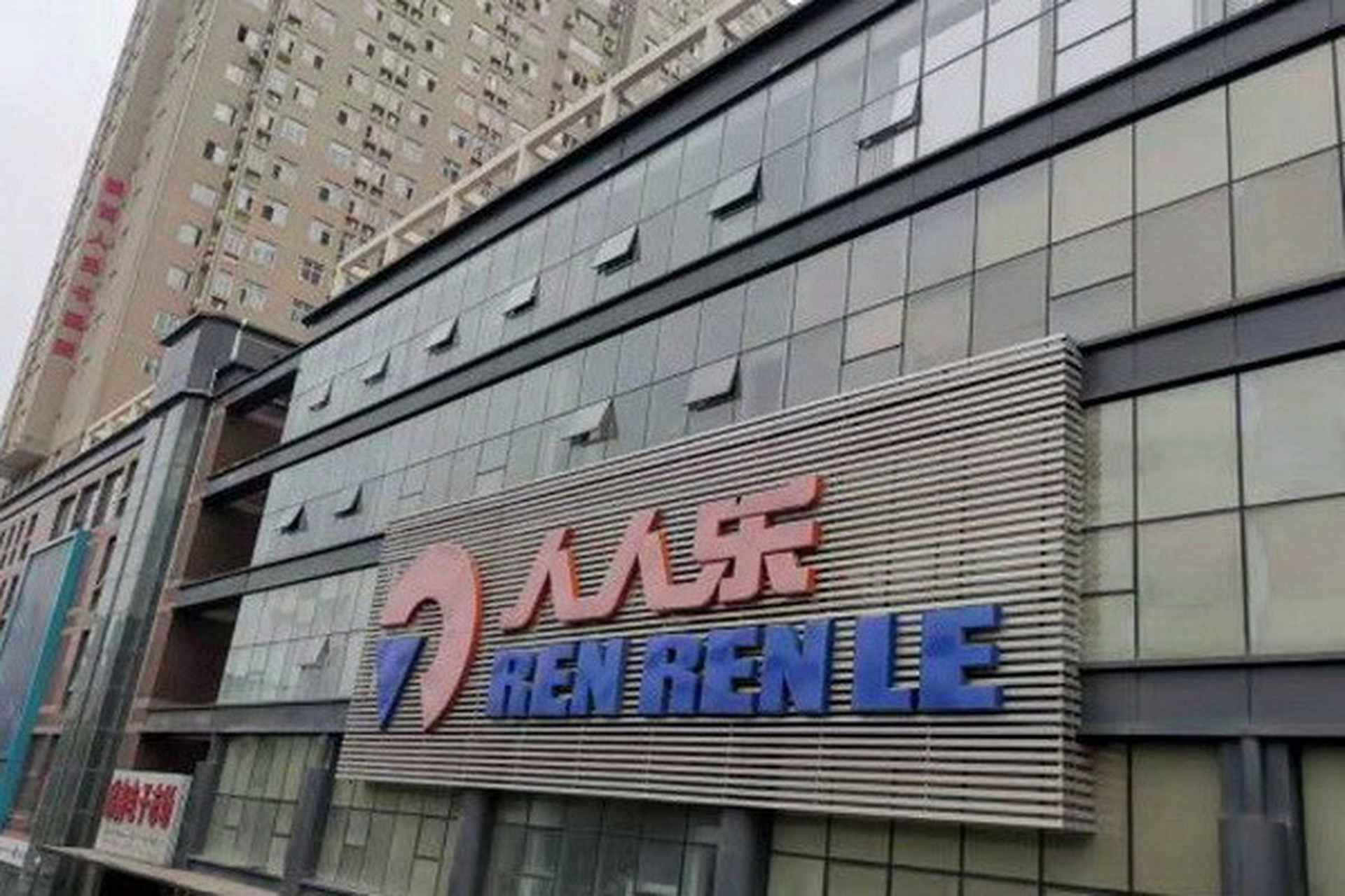 人人乐超市要退出西安了吗? 看这情形,人人乐要退出西安市场了吗?