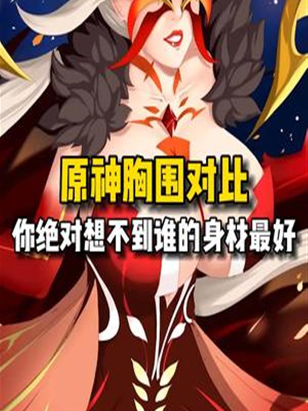 没想到原神的女角色里