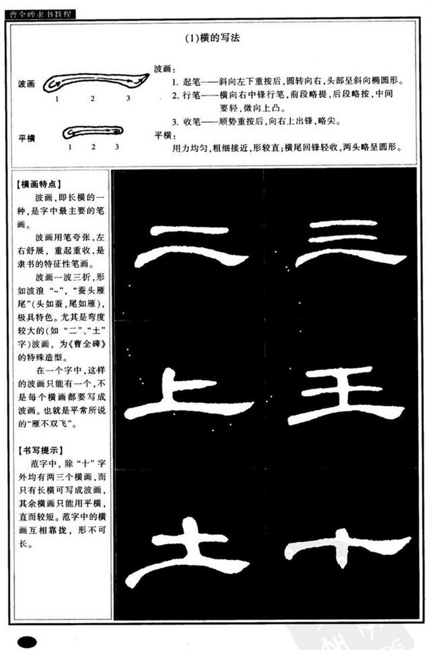 《曹全碑隶书教程》教材讲解非常细致,从基本笔画,到笔画的变形,再到