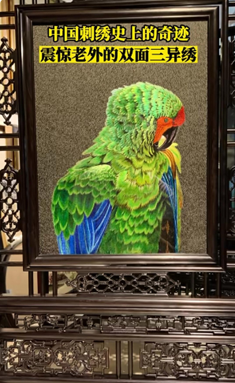 "双面三异绣"