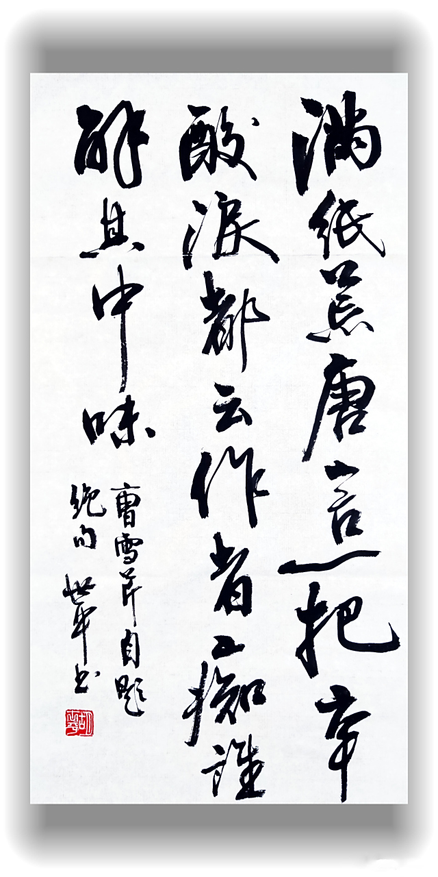 胡世平书法:红楼梦诗歌行书作品.#红楼梦