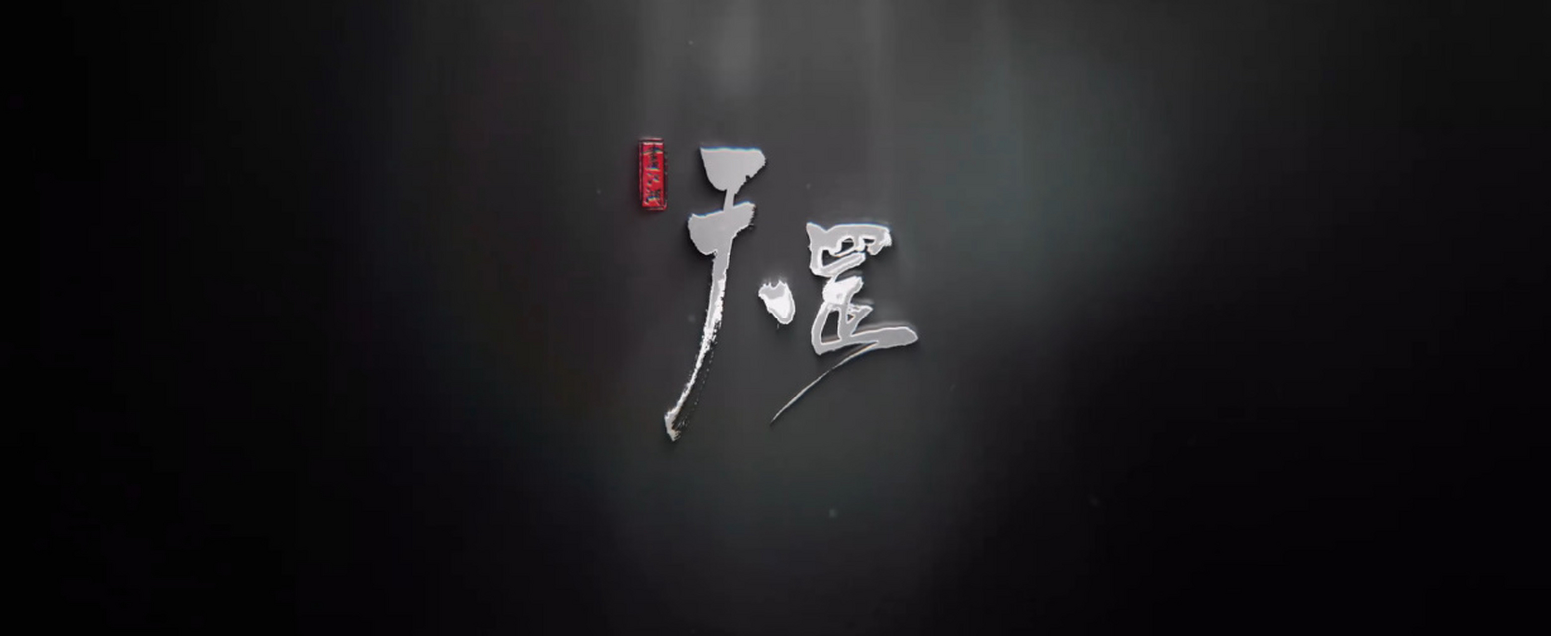 恭迎袁天罡归来