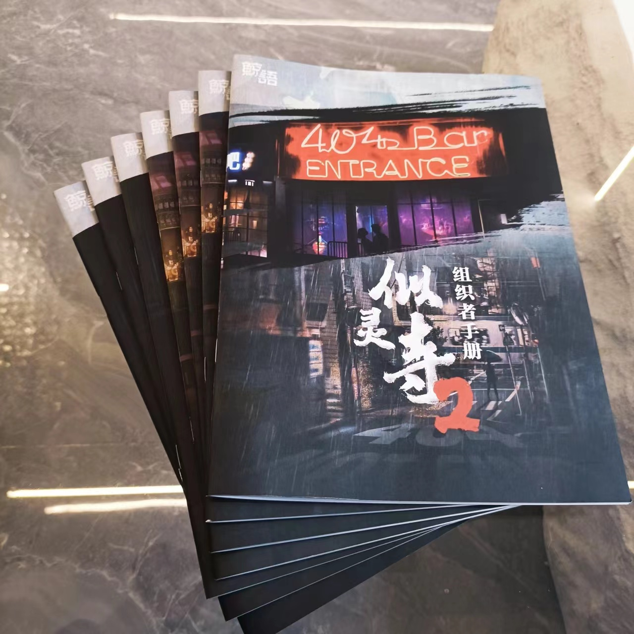 《似灵寺2》剧本杀  6人 现代 新手 情感 本格 每一座城市都有一个