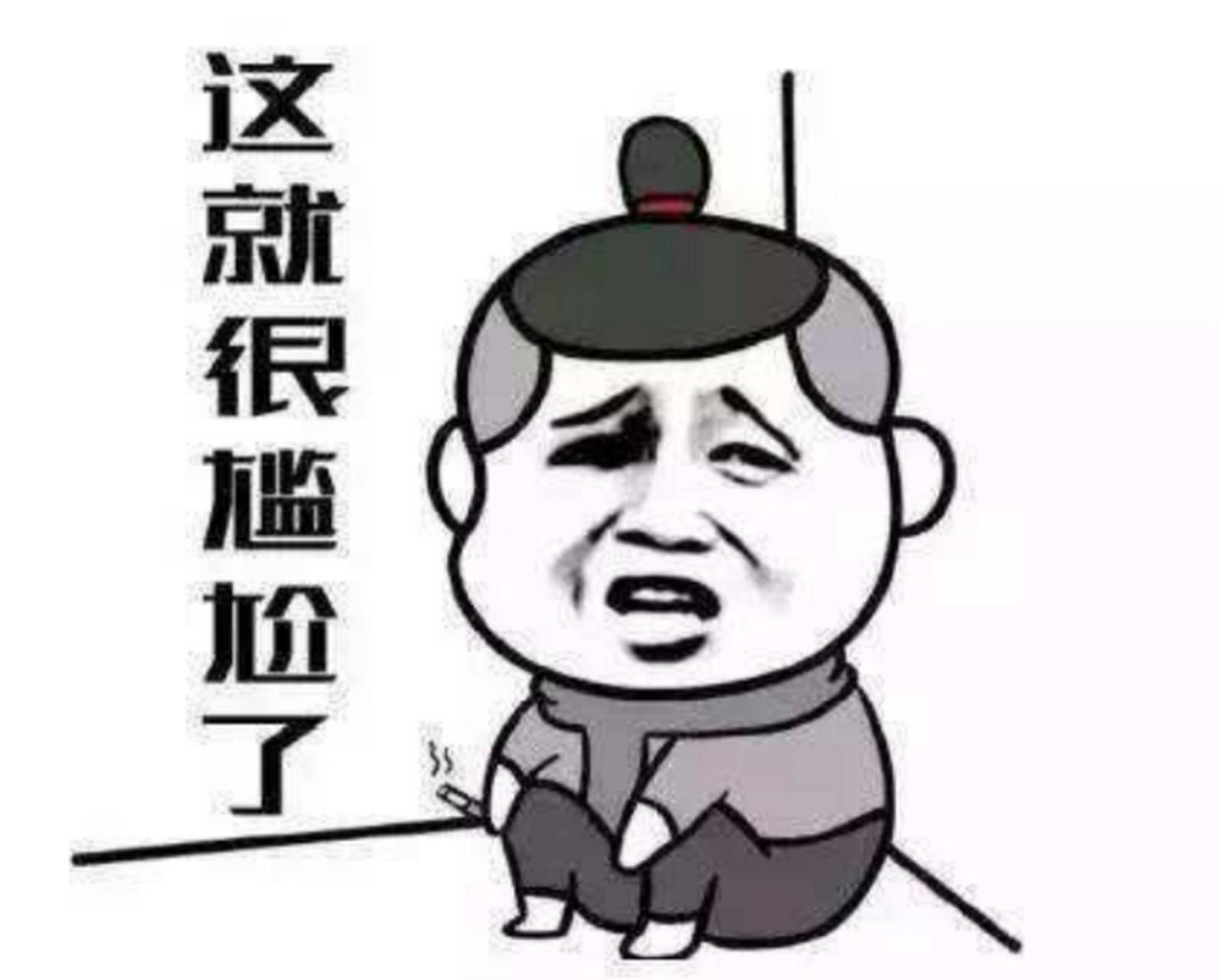 今天等于变相的直播拉屎了,尴尬死我了.