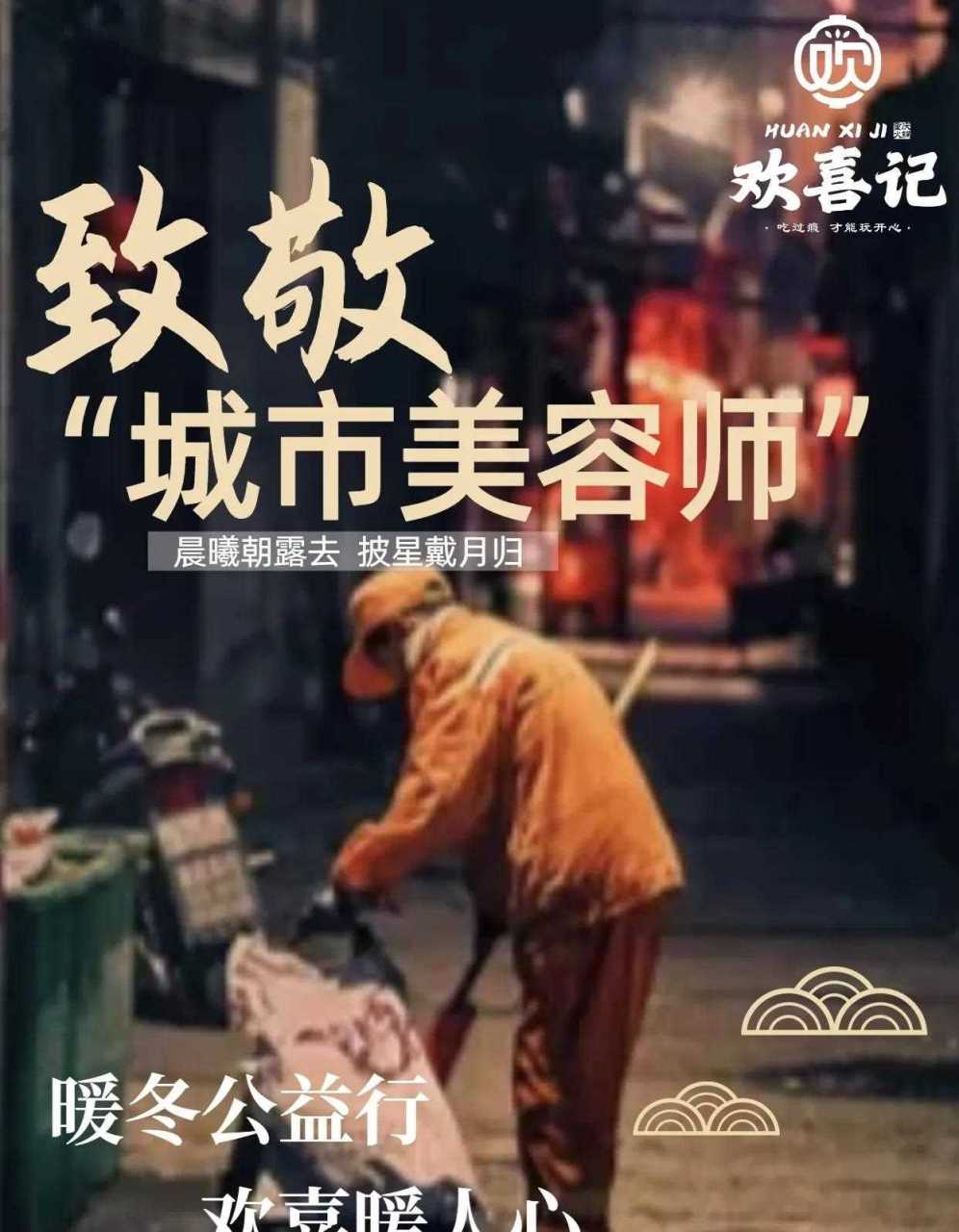 爱心在行动,让这个不再寒冷欢喜记重庆火锅暖心公益活动启动,请环卫