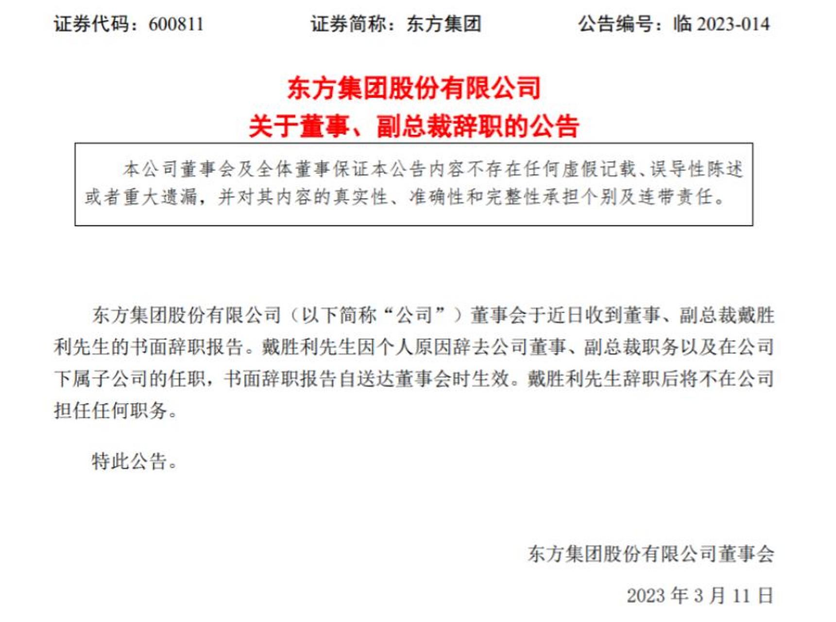 戴胜利先生辞职后将不在公司担任任何职务.(公司公告)