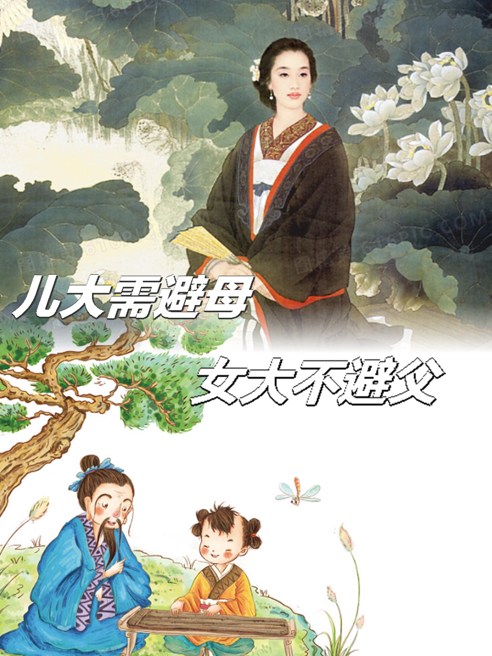 女大避父男大避母典故