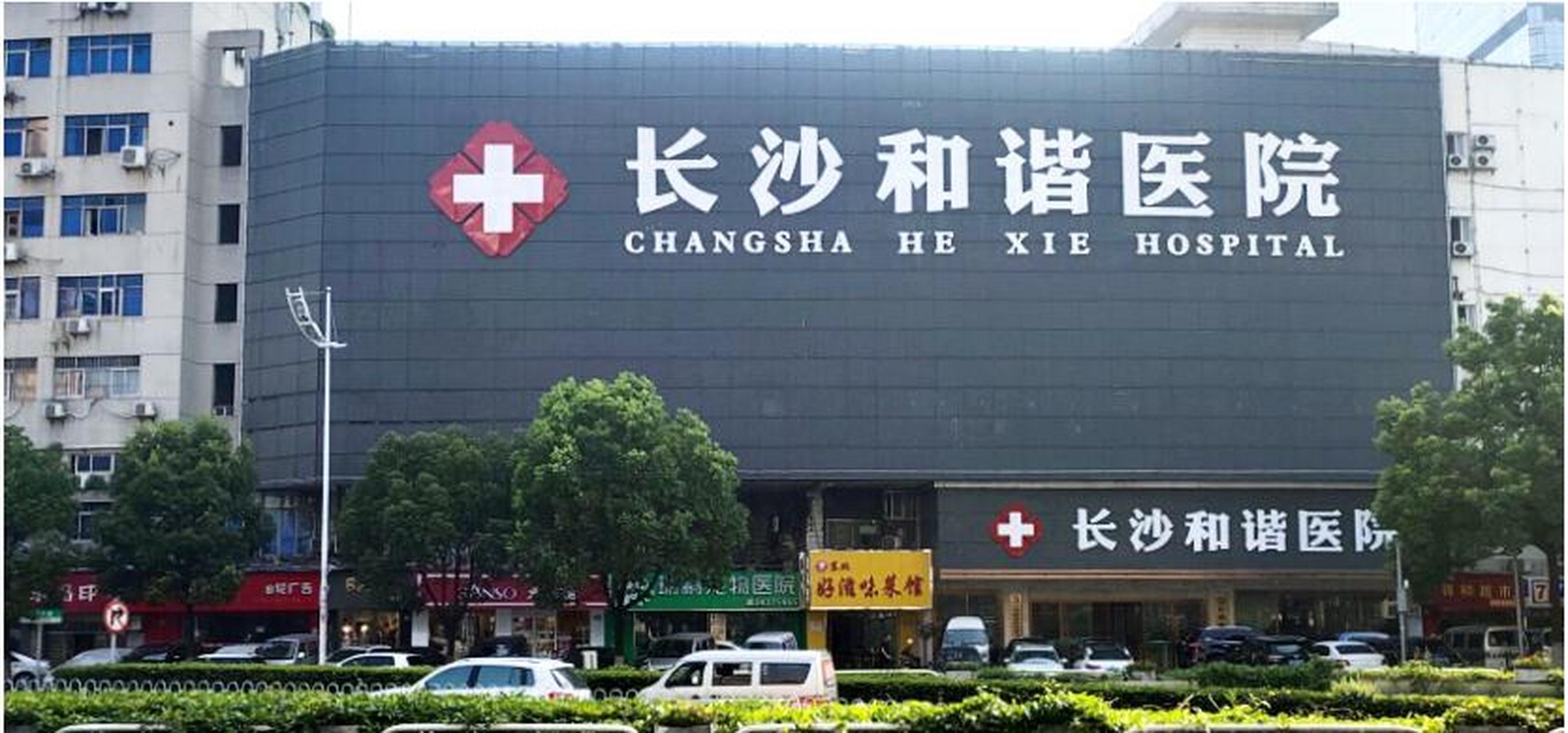 长沙和谐医院以风湿病为重点建设特色诊疗项目,专注于痛风性关节炎,类