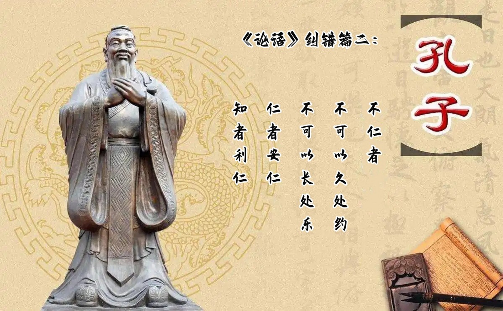 《论语》纠错篇二:子曰:不仁者不可以久处约,不可以长处乐.
