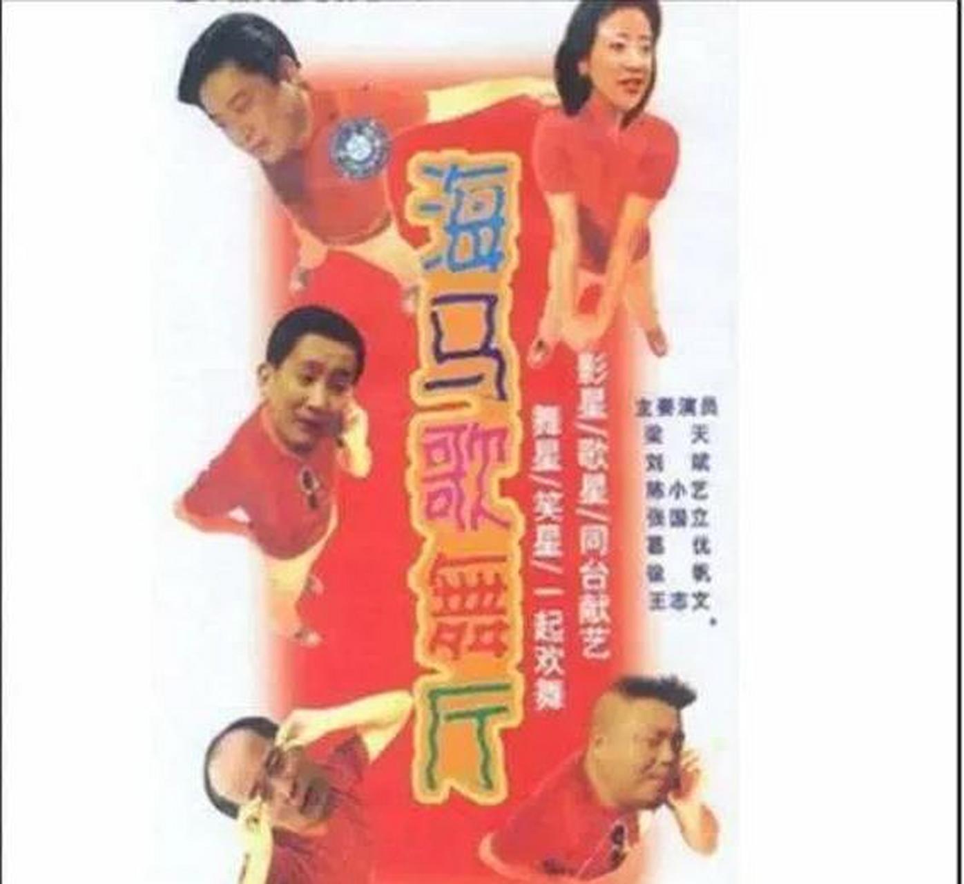 1990年,马未都出资43万开了一家海马歌舞厅.