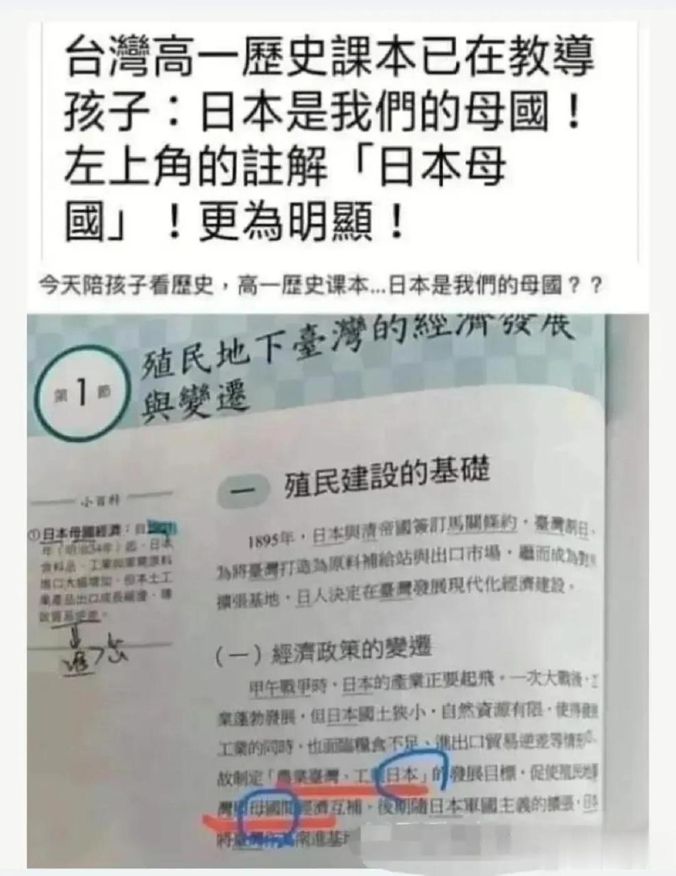 台湾的历史教科书居然将残酷殖民台湾50年的日本称呼为"母国",这样