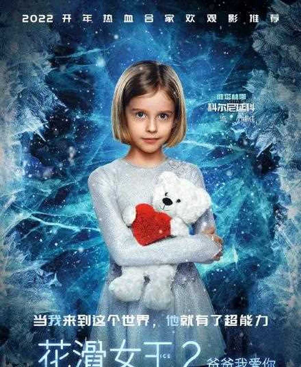 俄罗斯冰上电影《花滑女王2:爸爸我爱你》发布定档海报及"父女情深"版