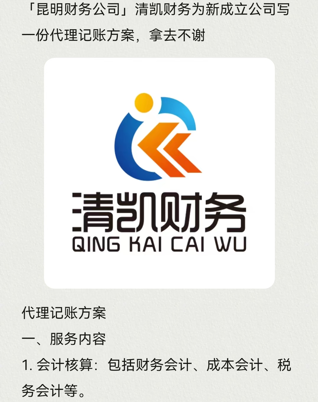 嵩明代理记账公司-嵩明代理记账-清凯代记账服务会计核算专业诚信