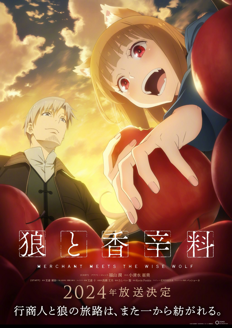 「狼与香辛料」新作tv动画「狼と香辛料 merchant meets the wise
