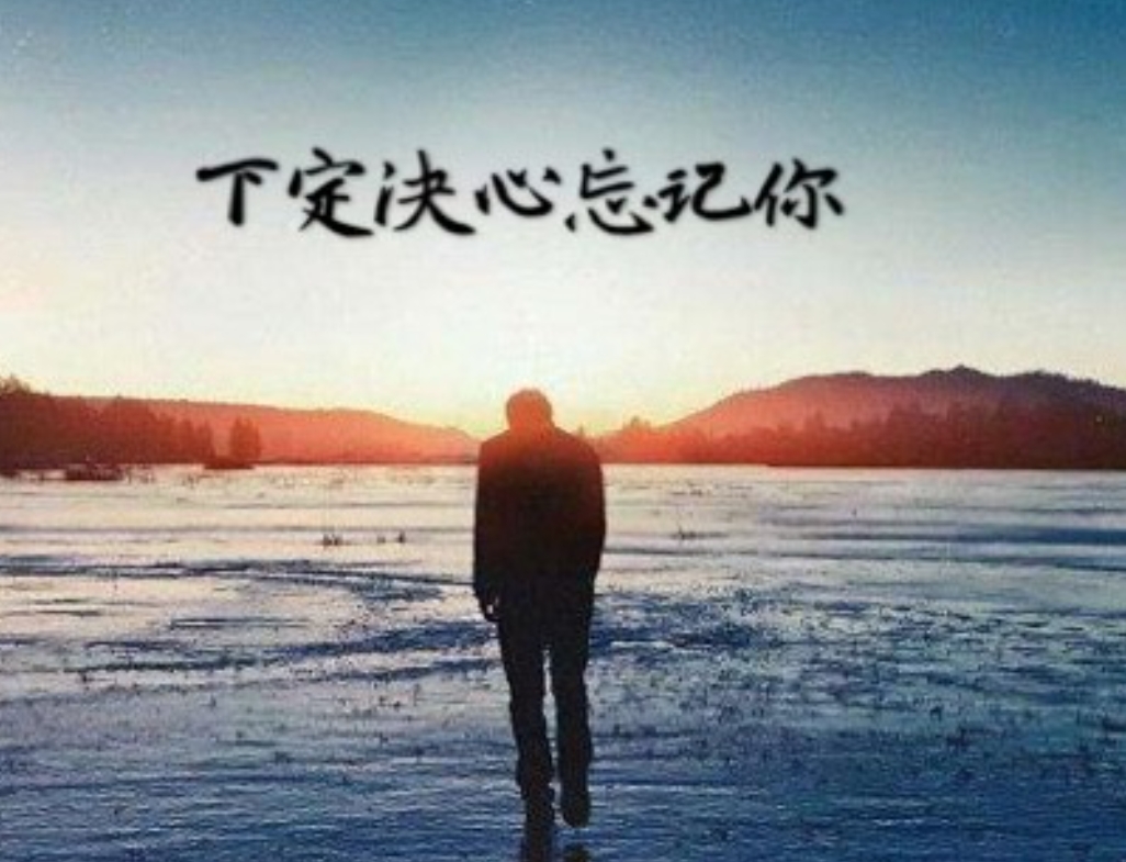 最近,一个话题引起了很大的讨论:忘记一个人需要多久?是一个月?