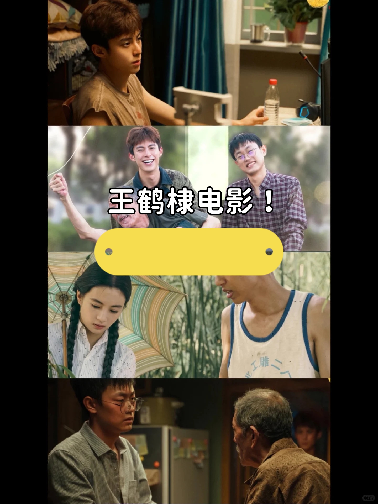 《抬头见喜》 这是王鹤棣的首部电影不得不说导演真的是押对宝了