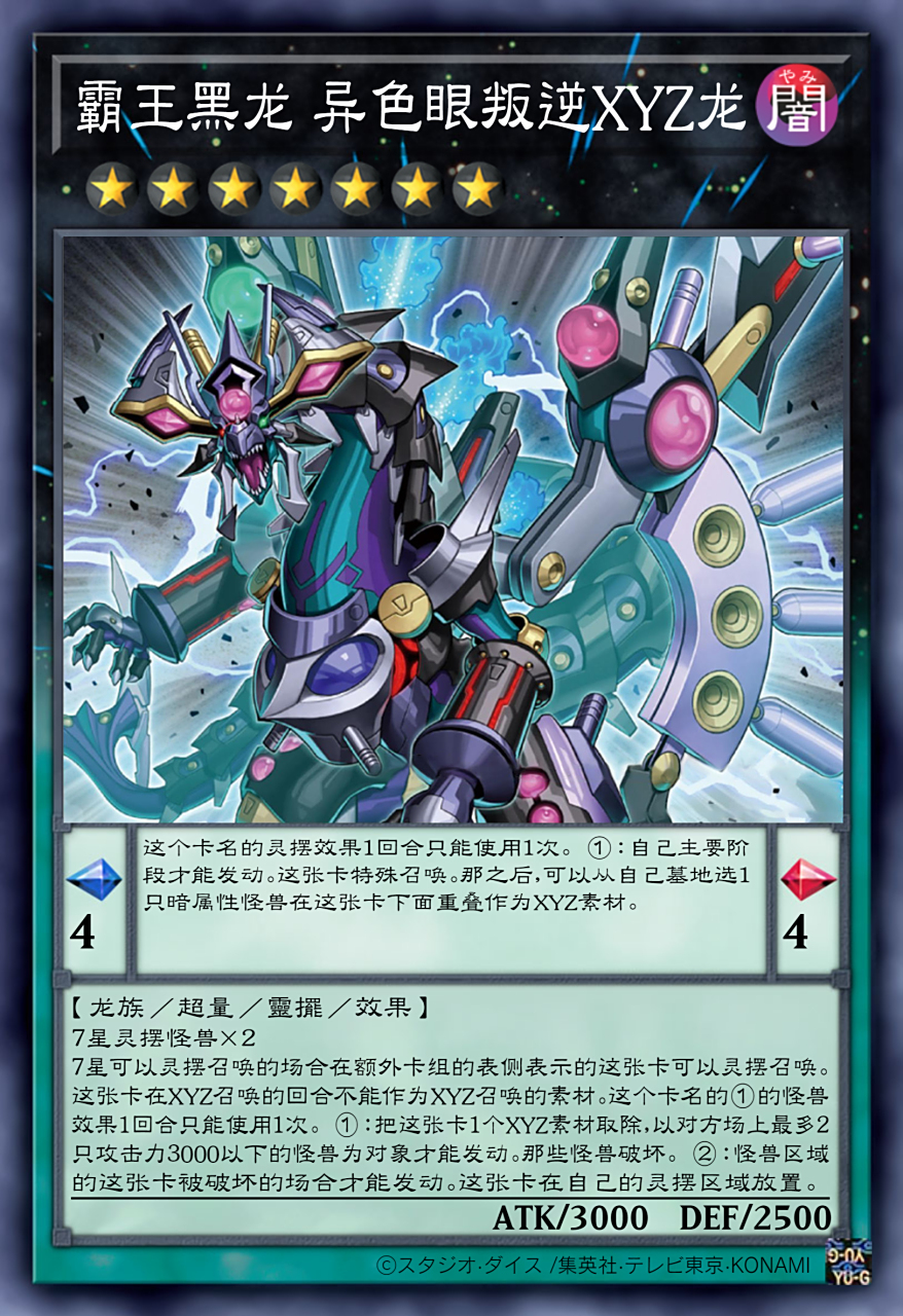 霸王黑龙 异色眼叛逆xyz龙!