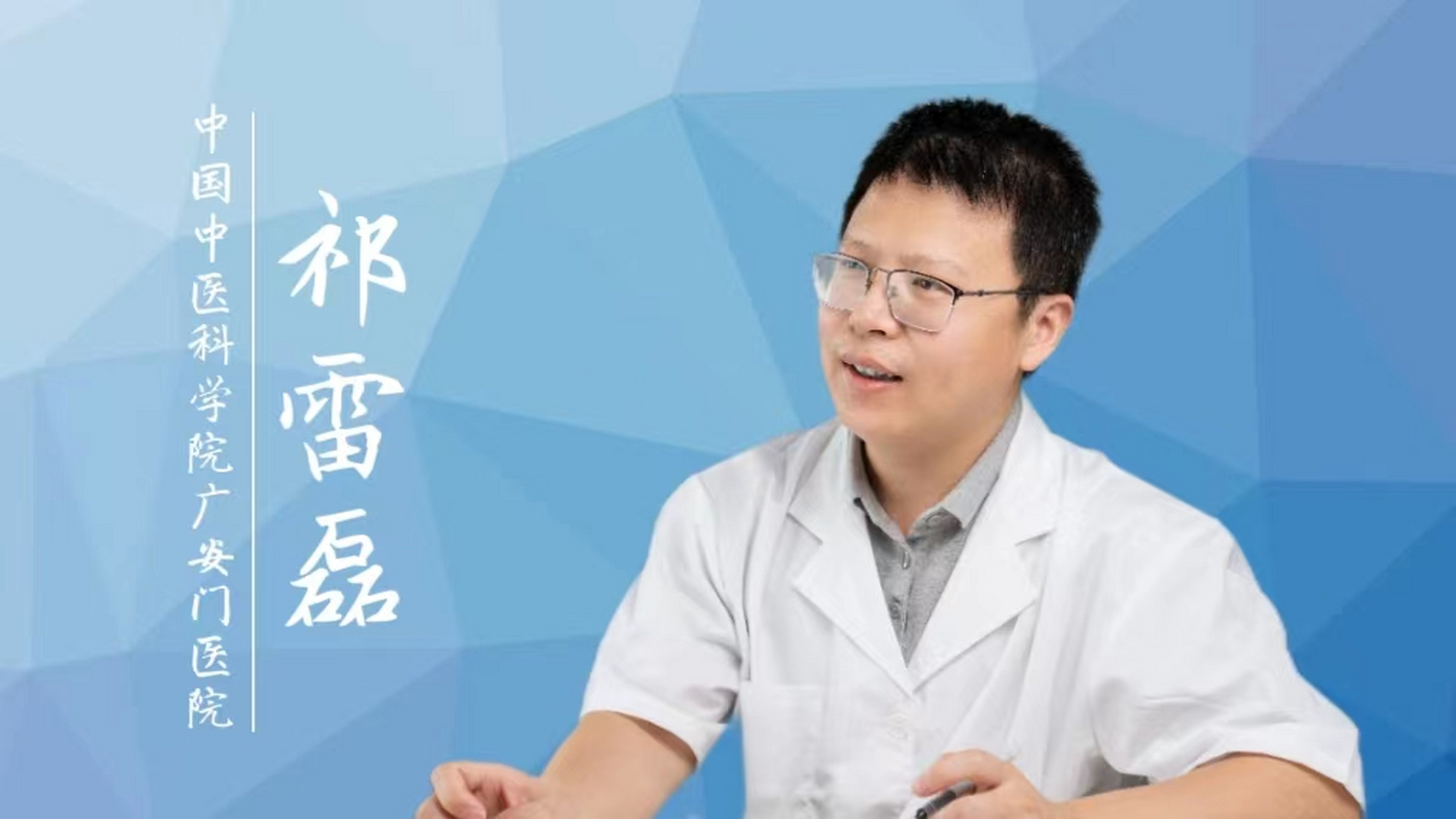 中国中医科学院祁雷磊医生:若出现反复间断性的肉眼血尿,水肿,高血压