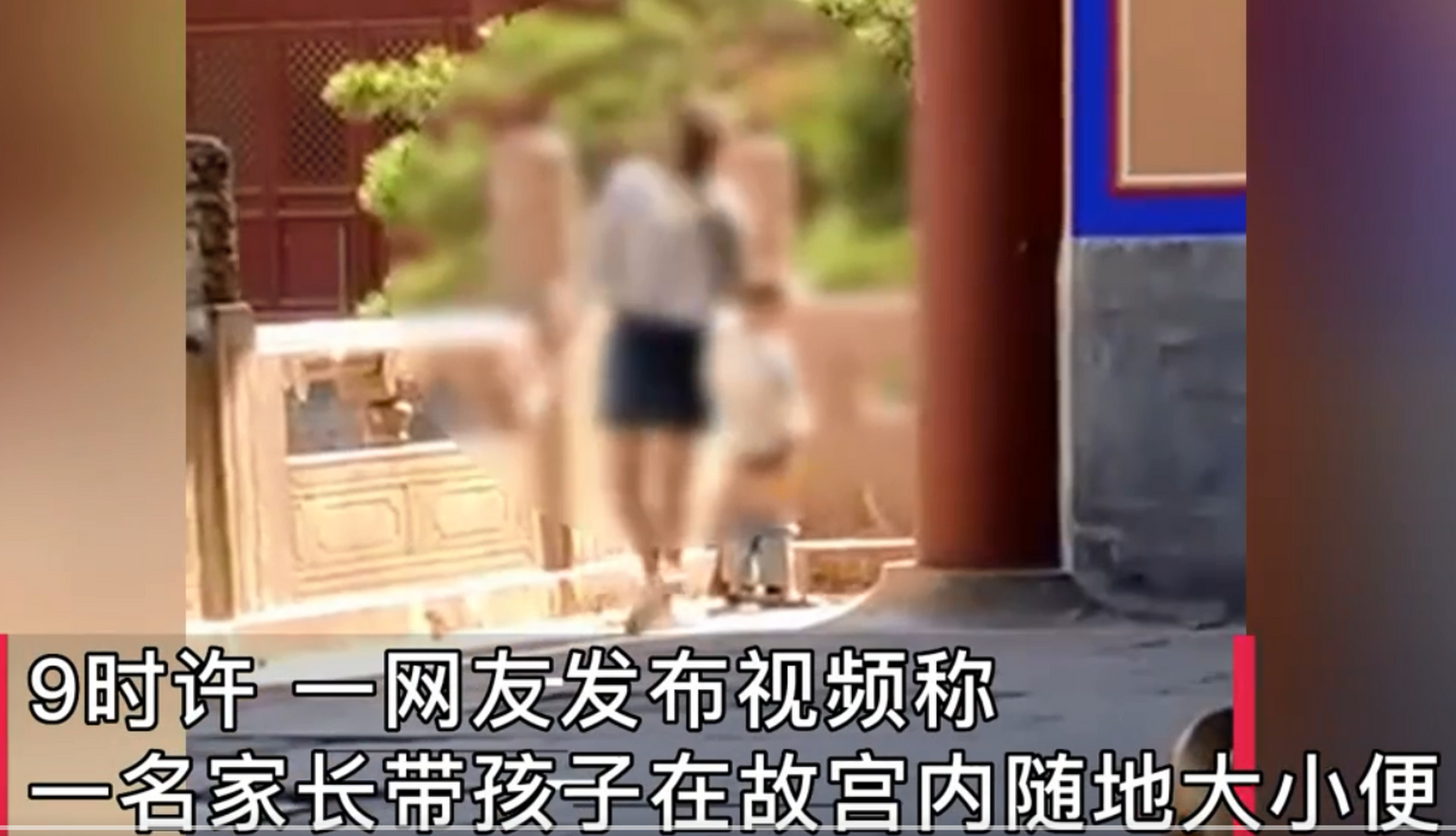 家长带娃在故宫内随地小便  有人在网上发布了一个视频,画面中显示一