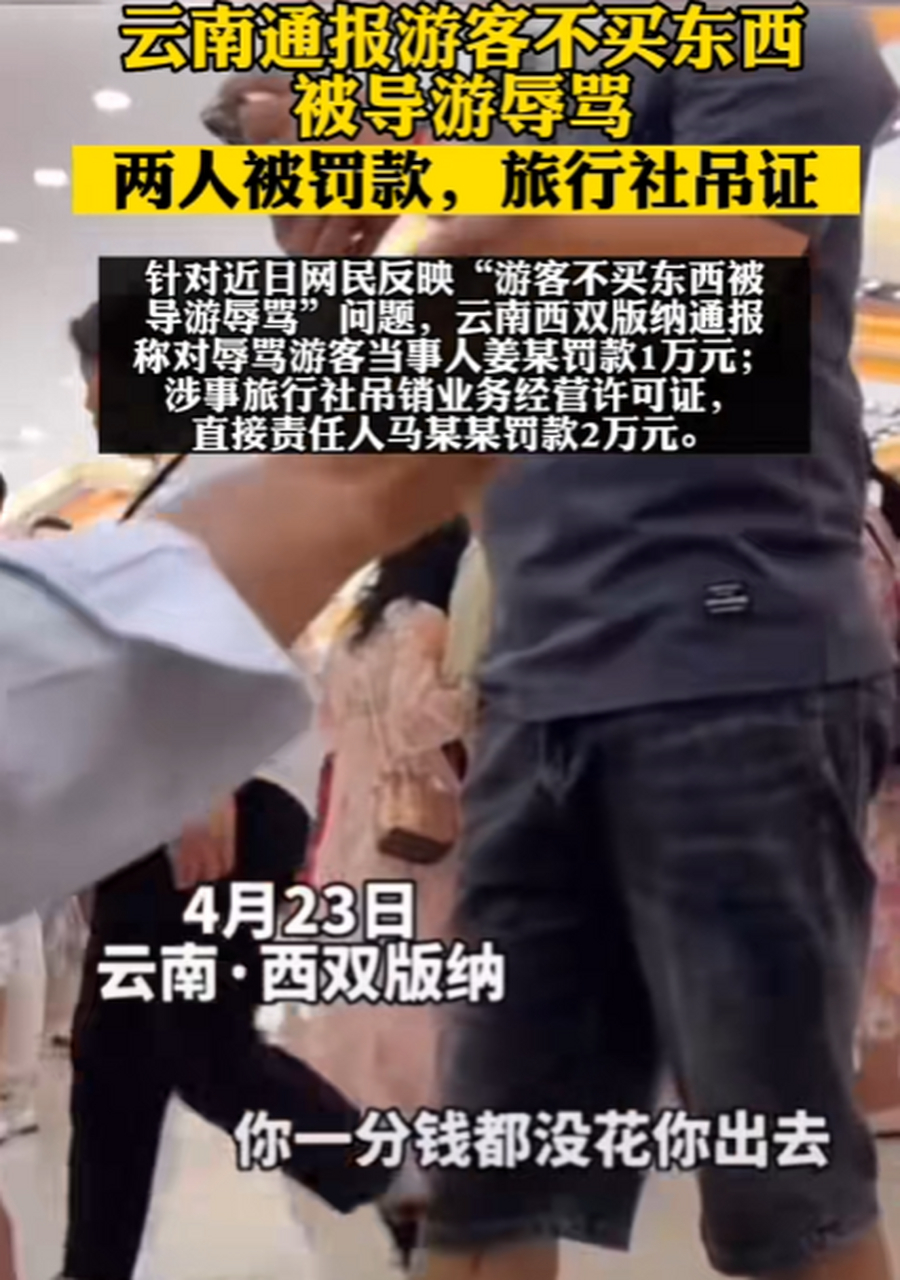 云南通报游客不买东西被导游辱骂,两人被罚款,旅行社吊证