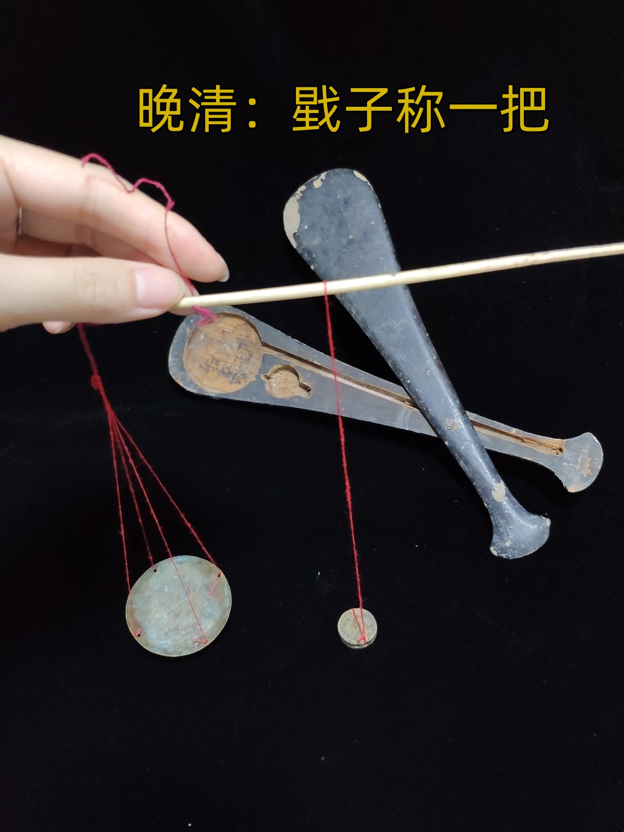 晚清:戥子称一把 楠木盒,原装铜称,象骨称杆,富有年代感,把玩趣味十足