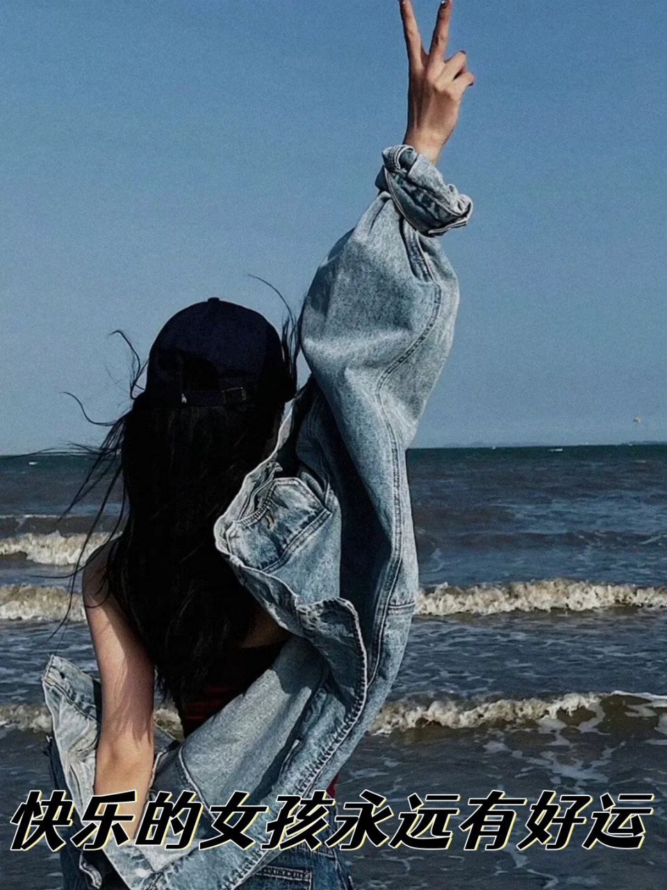 快乐的女孩永远有好运  快乐是一种力量,能够让我们的运气变好,让我们