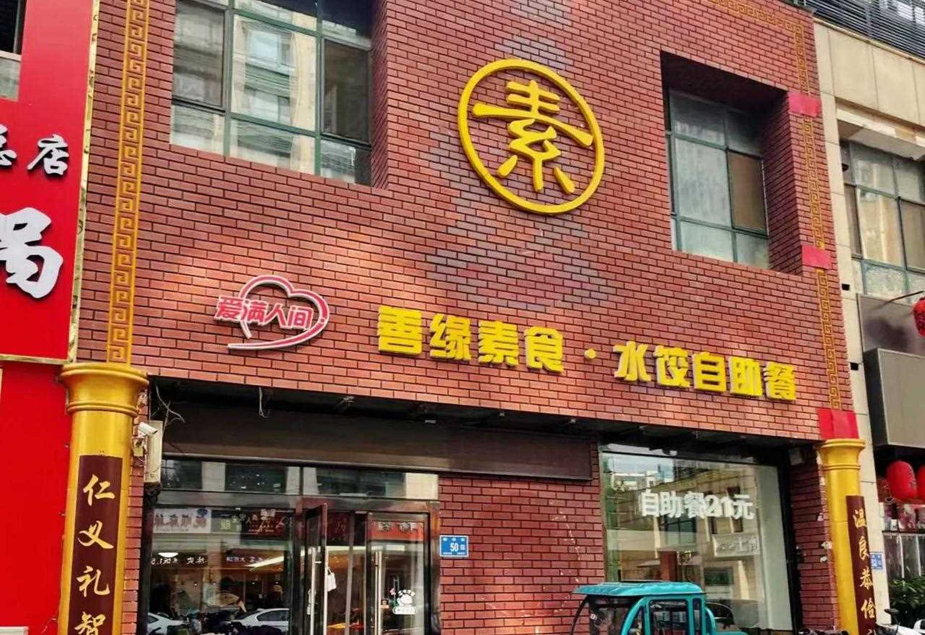 济南素食餐厅图片