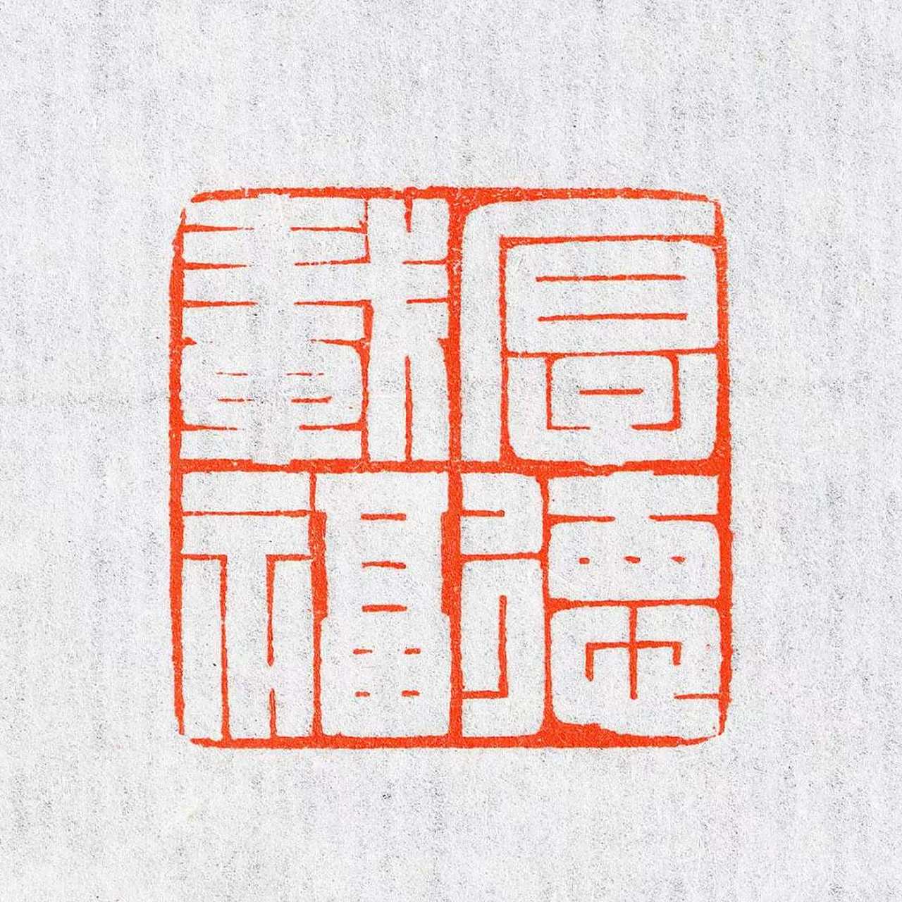 张明明老师满白文孤品闲章#书法篆刻# 云来山更佳,云去山如画.