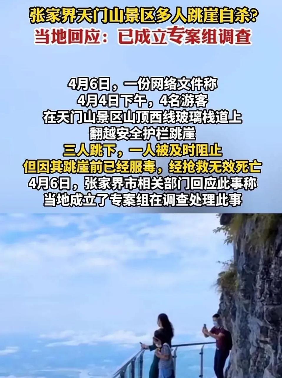 张家界跳崖四人身份揭露!