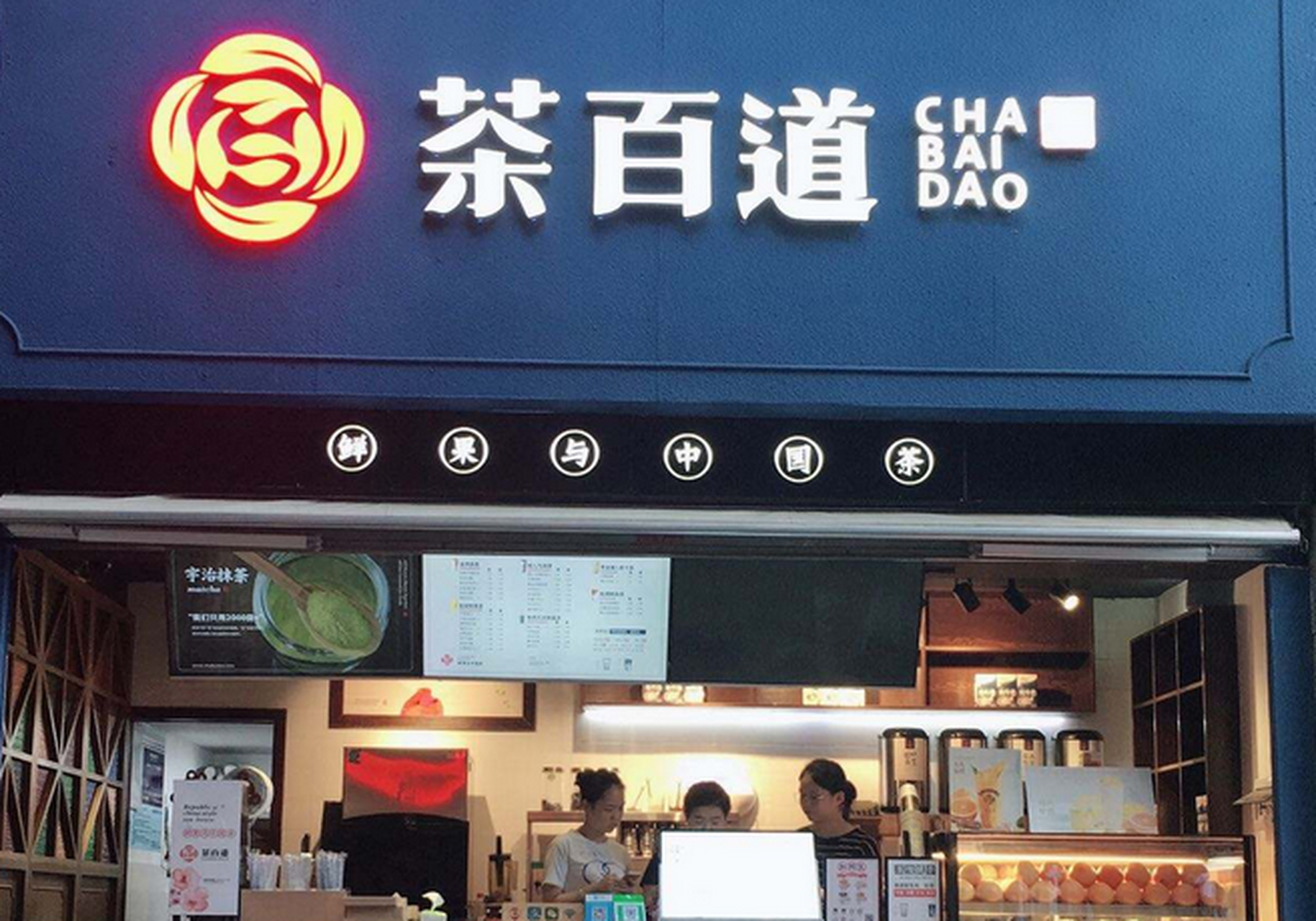 加盟茶百道赚钱吗? 茶百道开店赚钱吗?