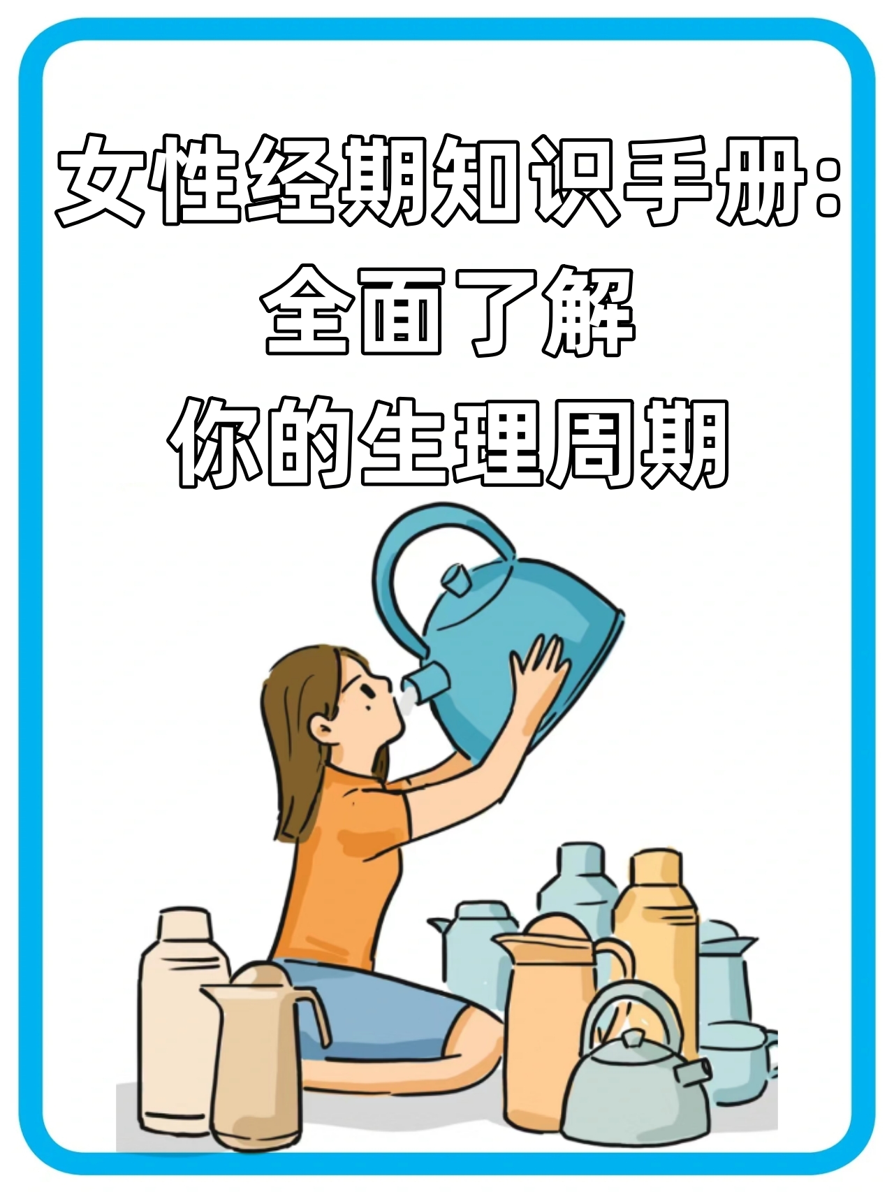 女性经期知识手册:全面了解你的生理周期!