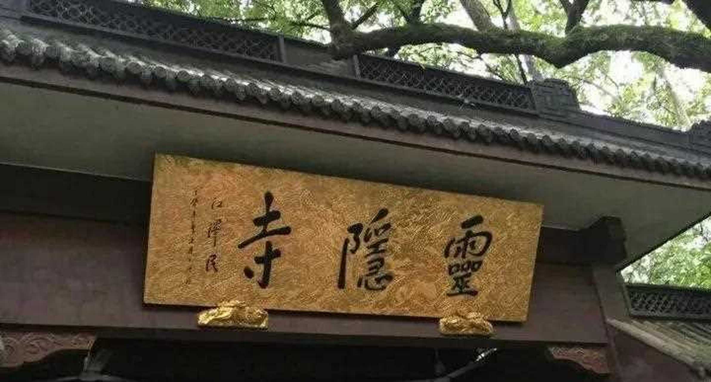 杭州灵隐寺和上海宁国禅寺里供奉的牌位,格局立意上乘,不愧大庙气象