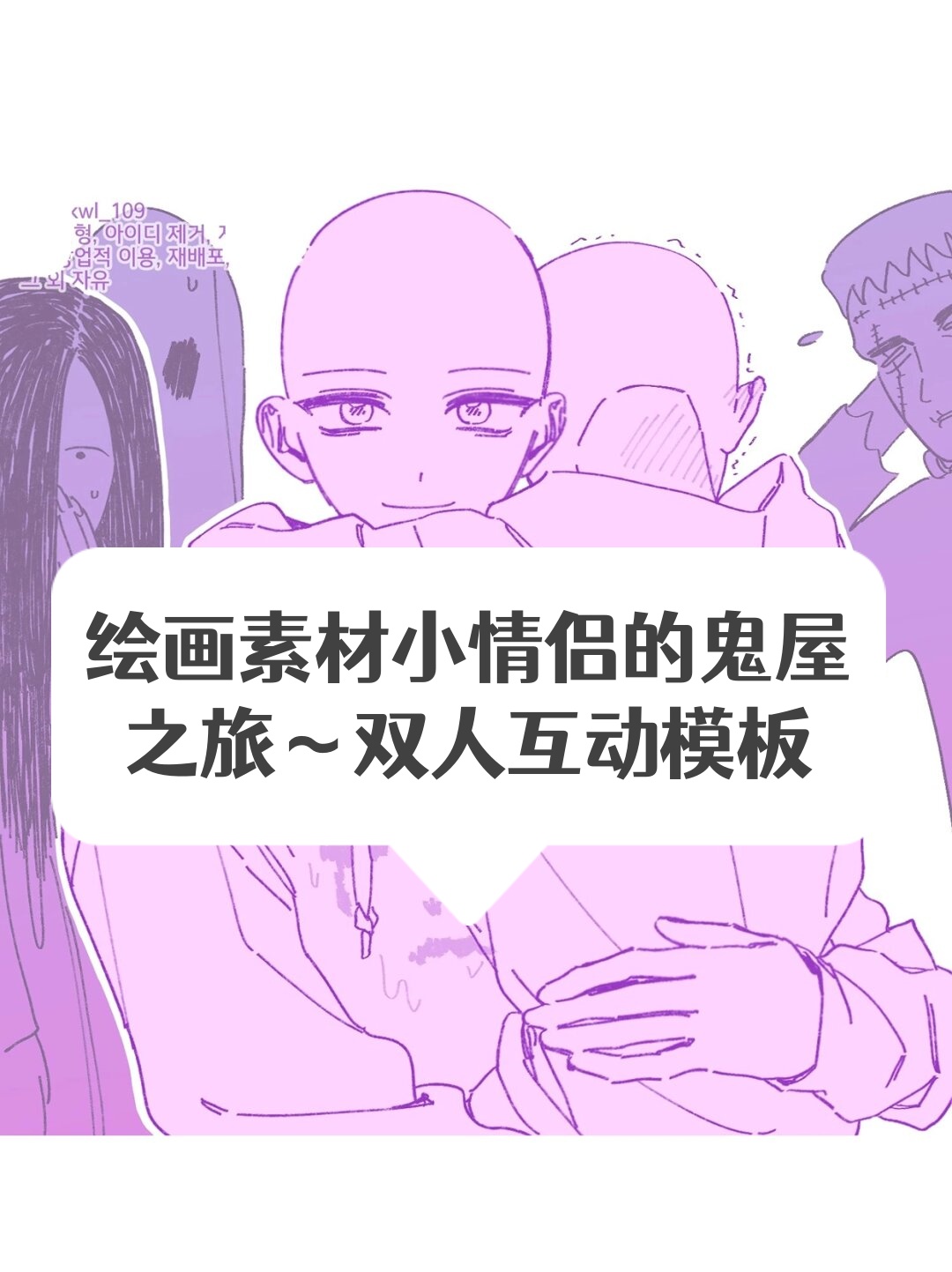 绘画素材小情侣的鬼屋之旅～双人互动模板