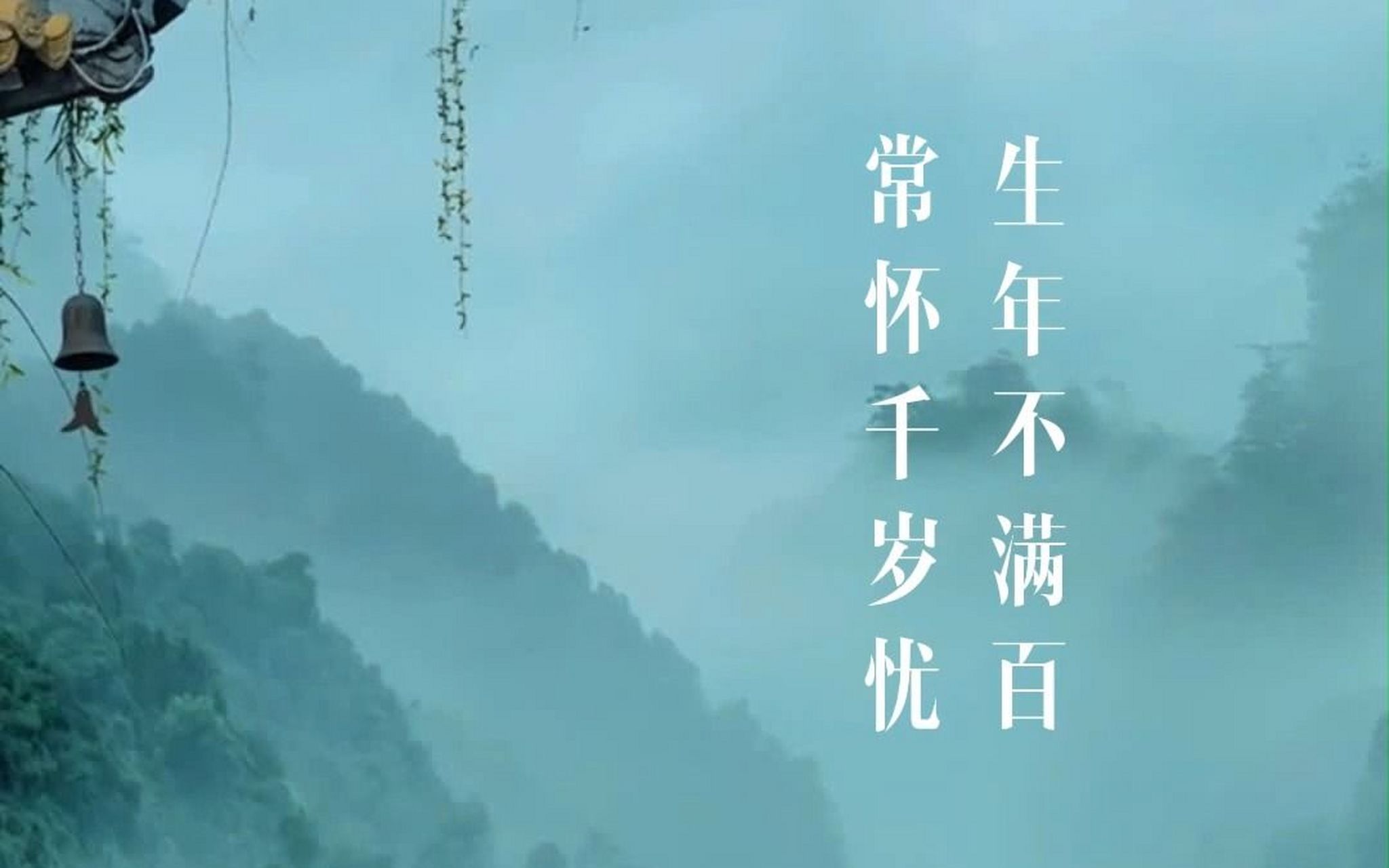 诗文摘句: 生年不满百,常怀千岁忧. 昼短苦夜长,何不秉烛游!