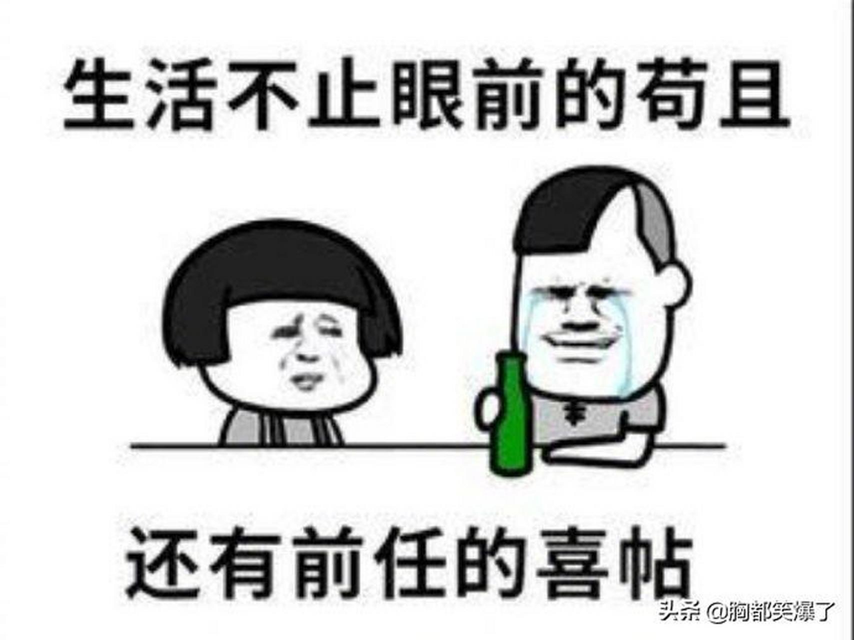 得知前任结婚是一种怎样的感受? #搞笑