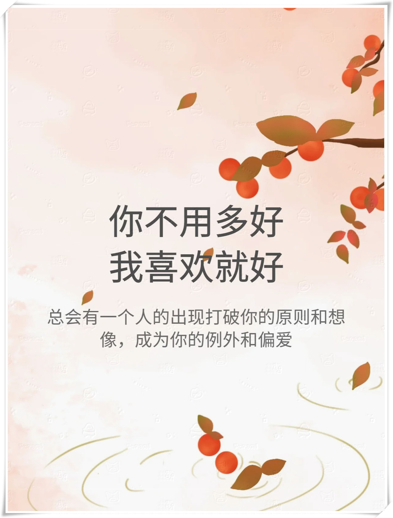 哪怕他没有达到你的标准, 你也觉得没关系, 只要他对你好生活就是甜